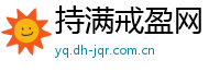 持满戒盈网