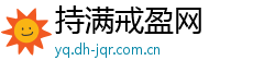持满戒盈网